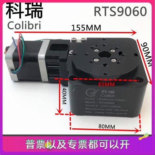 Colibri科瑞精密分度盘 位移台科瑞转台RTS9060 旋转平台现货包邮