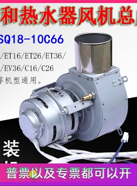 万和燃气热水器通用JSQ18-10C66/ET15ET16 EV26 ET36电机风机总成
