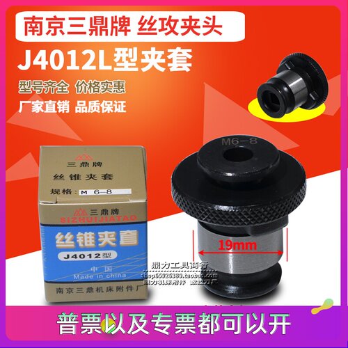 南京三鼎牌丝锥夹套J4012L-M3 M4 M5 M6-8 M10 M12日标丝攻夹头