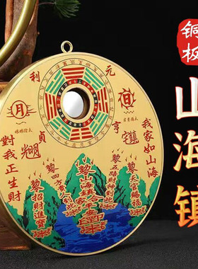 纯铜板山海镇挂件大门太极八卦图