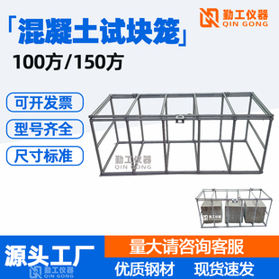 混凝土试块笼子150方100方同条件试块养护笼浸水钢筋养护试块笼子