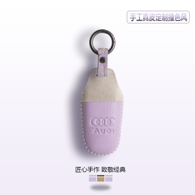 奥迪小羊皮钥匙套全新定制配色