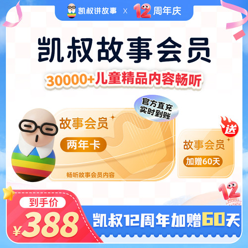 【618下单限时加赠60天】凯叔讲故事VIP会员两年卡