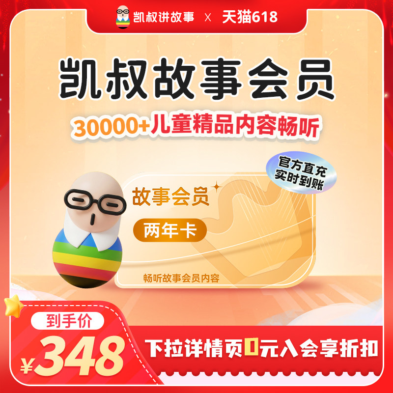 【到账24个月】凯叔讲故事VIP会员两年卡 官方正版 手机直充