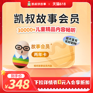 【到账24个月】凯叔讲故事VIP会员两年卡
