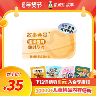 【连续包月】凯叔讲故事官方正版会员月卡 极速到账 填手机号充值