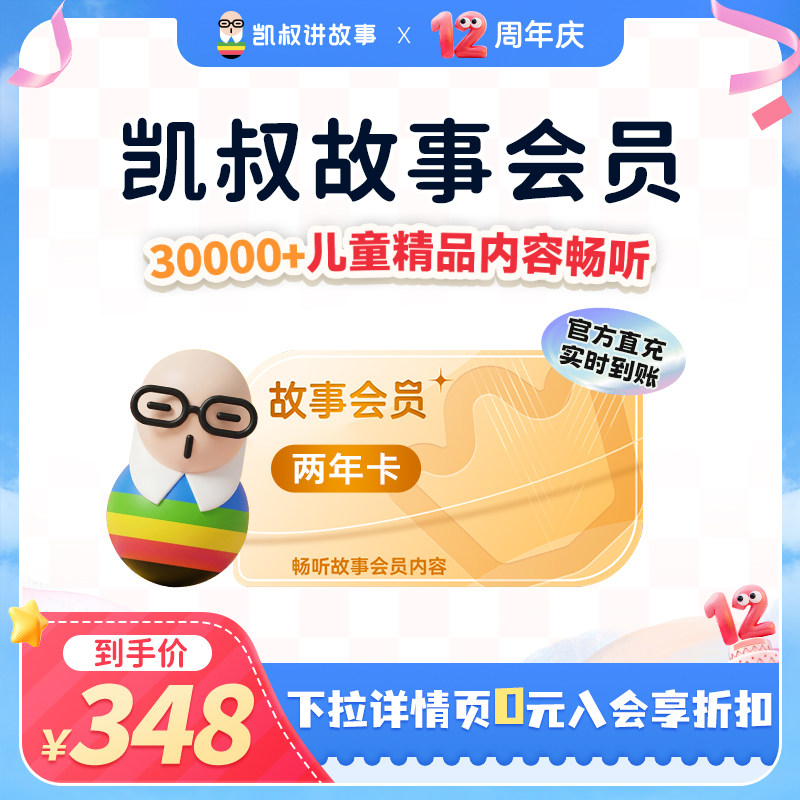 【到账24个月】凯叔讲故事VIP会员两年卡 官方正版 手机直充