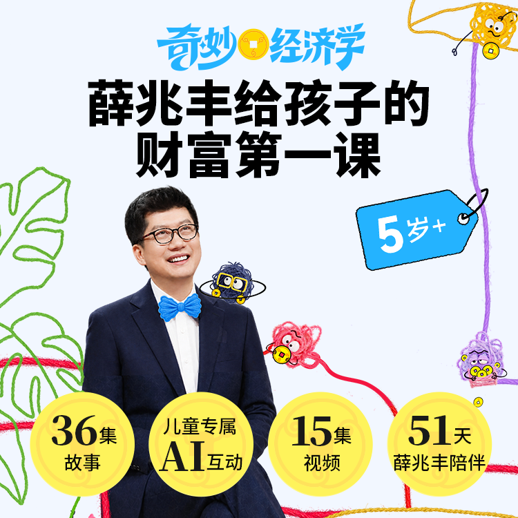 【官方直充】凯叔讲故事《奇妙经济学》图片