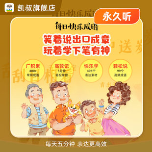 高效说 快乐学 故事专辑 每日快乐成语 凯叔讲故事专辑