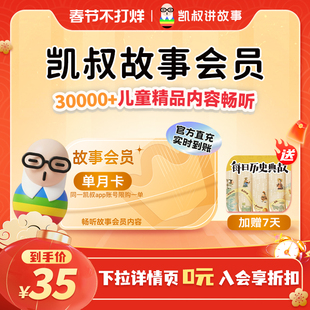 【赠每日历史典故】凯叔讲故事会员VIP月卡  手机直充