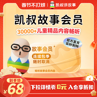 【连续包季】官方正版凯叔讲故事会员连续季卡3个月 手机号直充