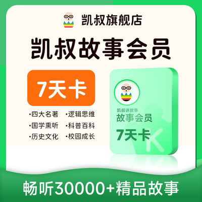凯叔讲故事 故事会员7天卡 每个手机号限购1单
