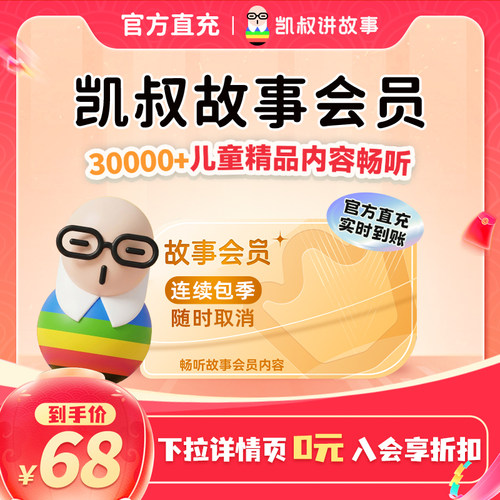 【连续包季】官方正版凯叔讲故事会员连续季卡3个月 手机号直充