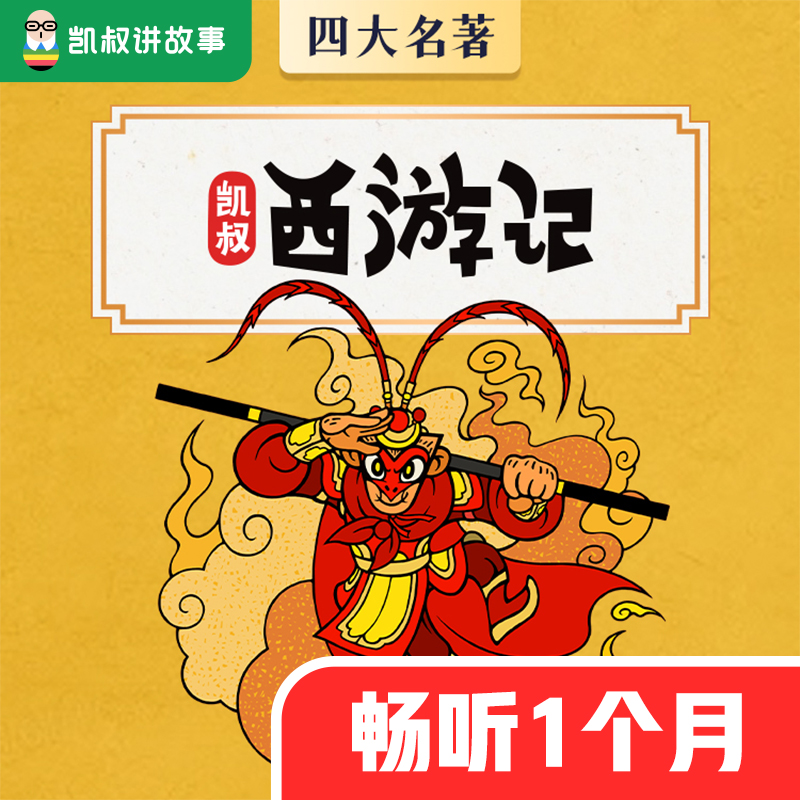 【仅限新用户下1单】凯叔讲故事专辑 西游记月卡 手机号直充