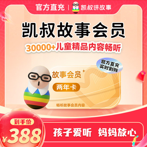 【到手24个月】凯叔讲故事儿童故事会员两年卡手机直充官方正版