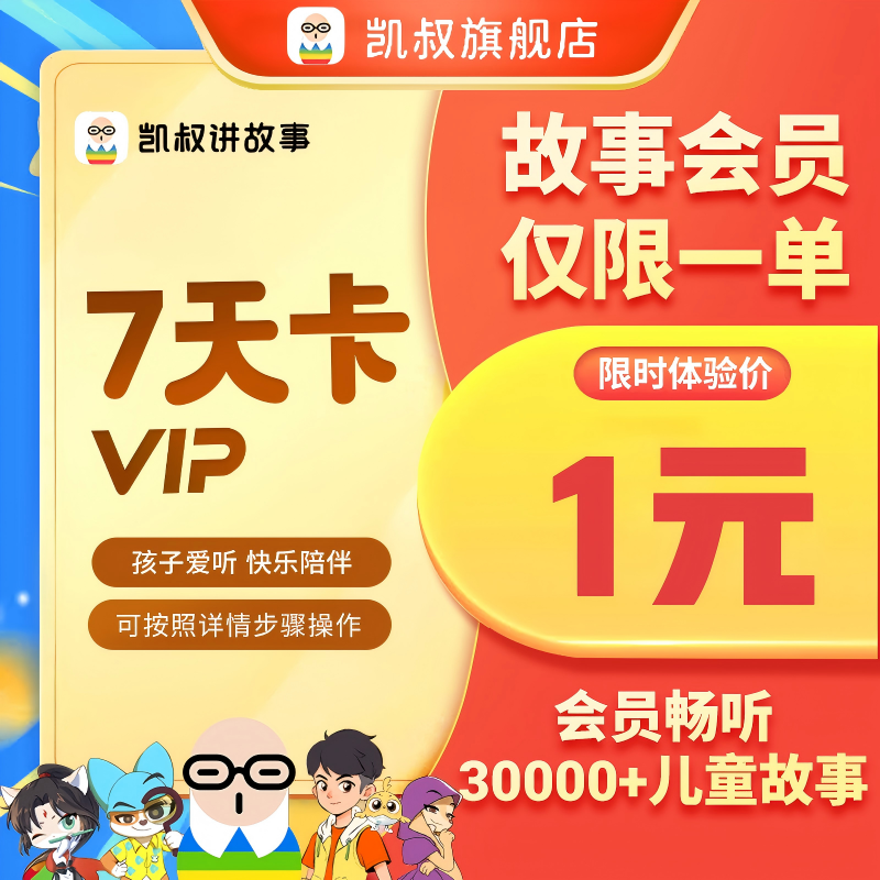 【1元周卡】凯叔讲故事会员周卡