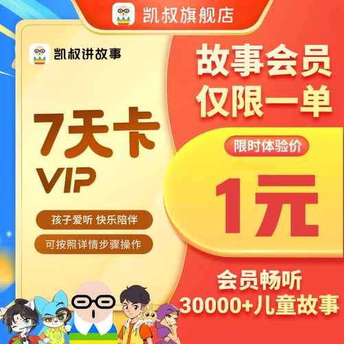 【1元周卡】凯叔讲故事儿童故事会员周卡 每个手机号限购一单