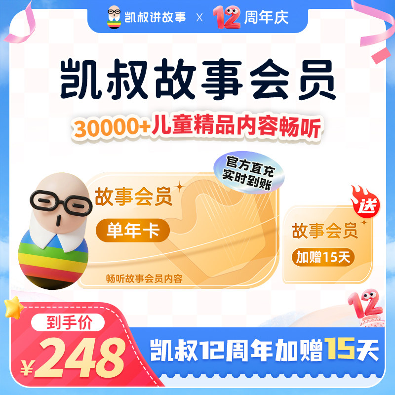 【正版加赠15天】凯叔讲故事会员VIP年卡  官方正版手机直充