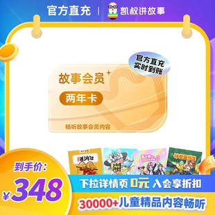 手机直充 凯叔讲故事VIP会员两年卡 官方正版