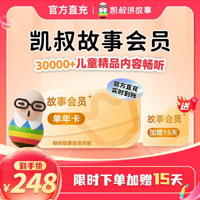 【限时加赠15天】凯叔讲故事儿童故事会员年卡 官方正版手机直充