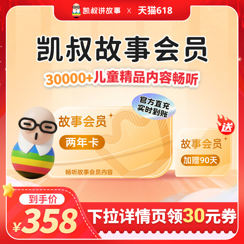 【限时加赠90天】凯叔讲故事VIP会员两年卡 手机直充 官方正版