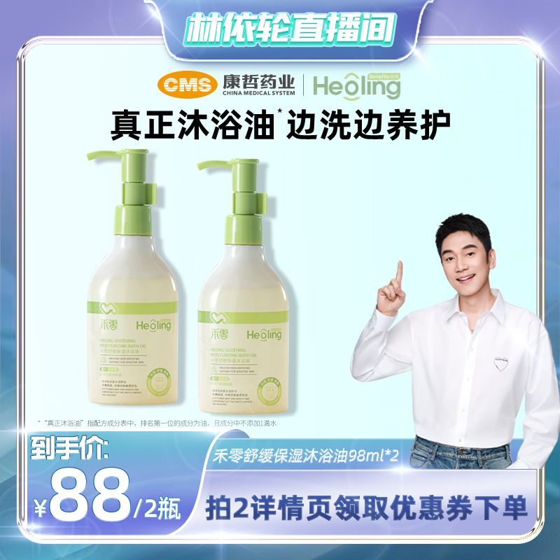 【林依轮直播专属】禾零舒缓保湿沐浴油98ml 详情页领券拍2