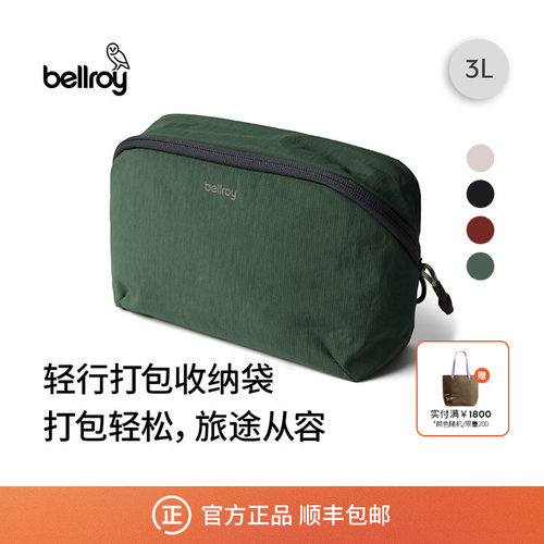 Bellroy旅行便携收纳袋