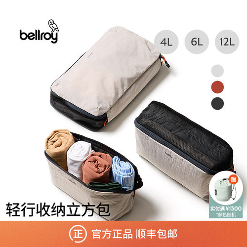 Bellroy轻量旅行收纳立方包
