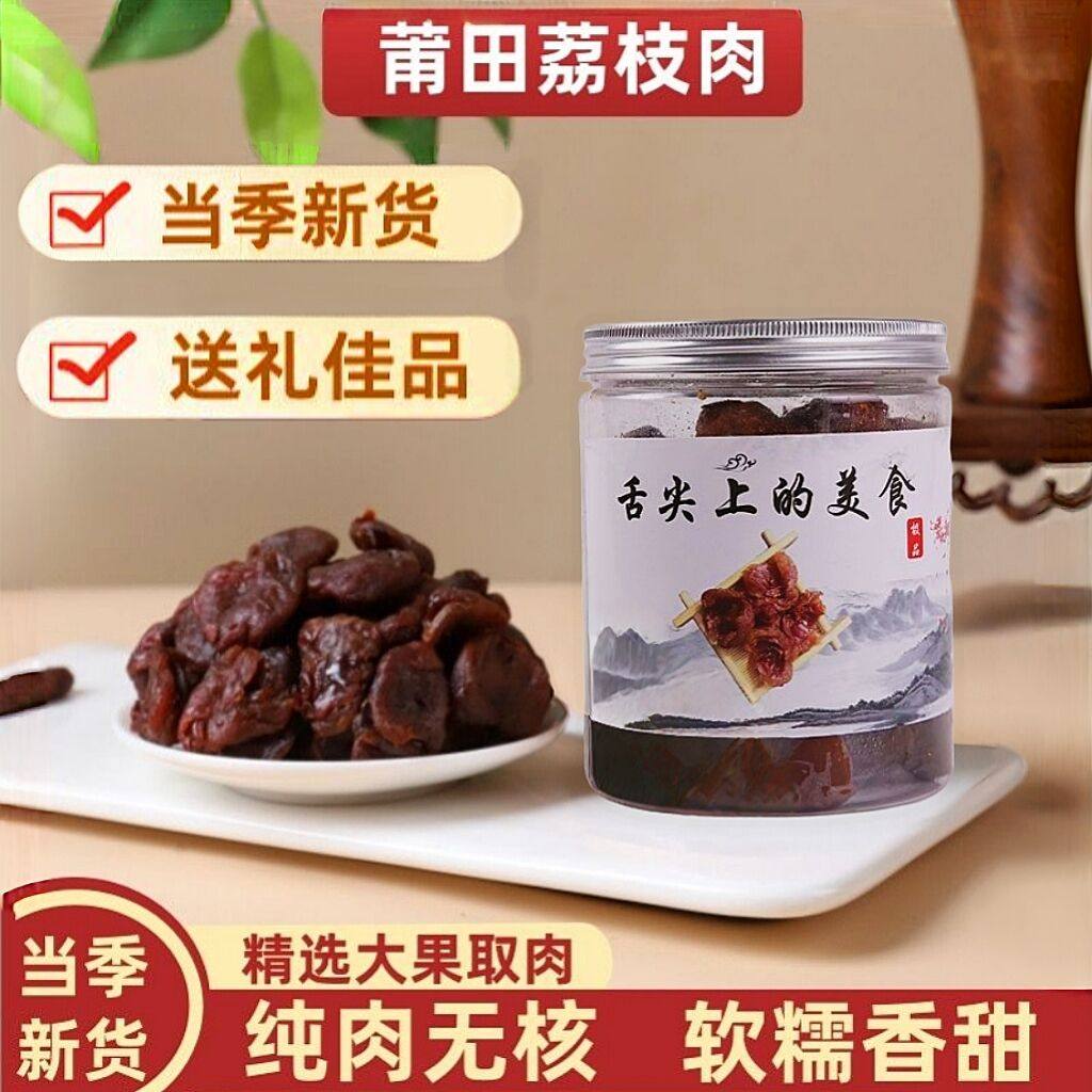 莆田荔枝肉干特级肉厚荔无壳无核休闲零食福建农家特产纯天然烘焙