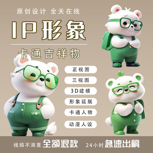 ip形象设计企业品牌吉祥物定制动漫卡通人物3D建模微信表情包制作