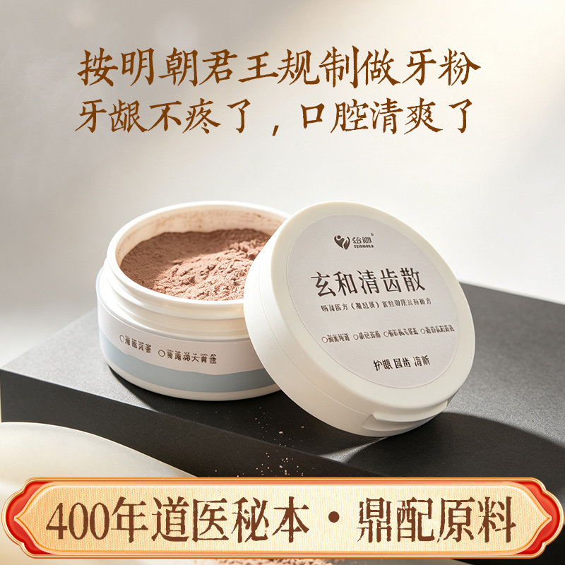 九宫纷渺玄和清齿散刷牙洁齿粉清洁古方天然成分沉香大青盐温和