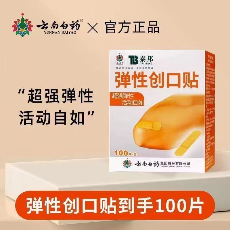 【药房同款】云南白药泰邦防弹性创口贴伤口正品家用肤色100片装