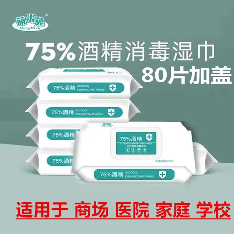 75度酒精消毒湿巾抽取式大号80抽