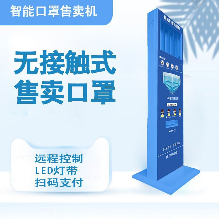 自动贩卖机口罩商品无人售货机商用小型售货机箱自助口罩售卖机箱