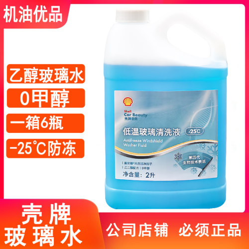 壳牌玻璃水防冻型去油膜新能车玻璃水乙醇型玻璃水正品整箱包邮