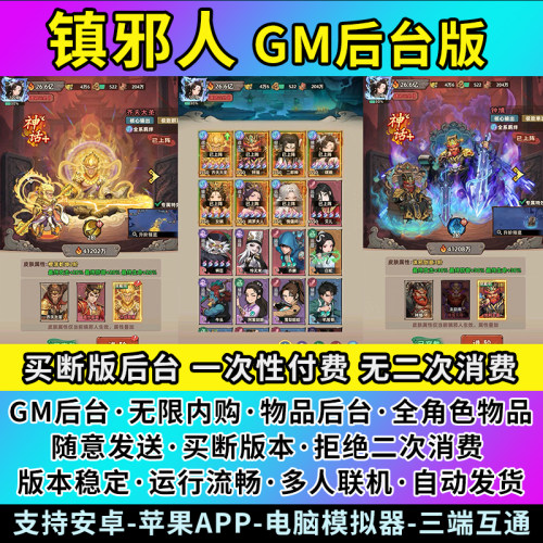 镇邪人GM手游后台无限资源代金卷