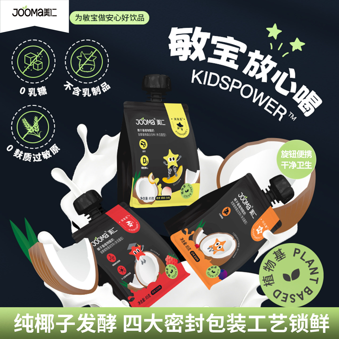 JOOMA植物酸奶儿童敏宝可用成长0乳糖0麦麸独立包装常温酸奶