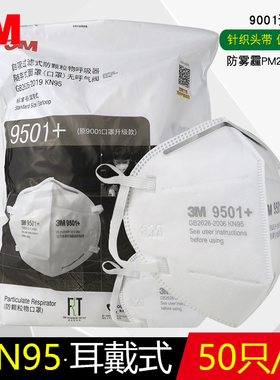 3M口罩9501+防粉尘防雾霾PM2.5防风沙KN95工业骑行跑步防护口罩