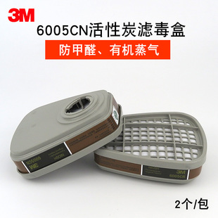 3M6005CN滤毒盒防甲醛 修化工厂实验室活性炭滤盒 有机蒸气装