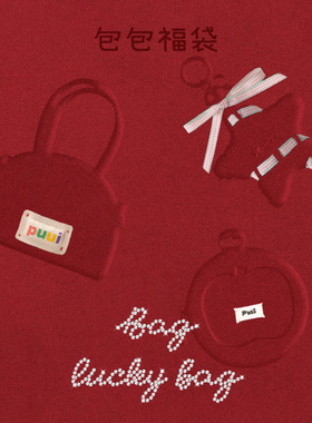 【包包福袋盲盒】噗又会员专享宠粉特惠链接品牌任意款包包盲盒