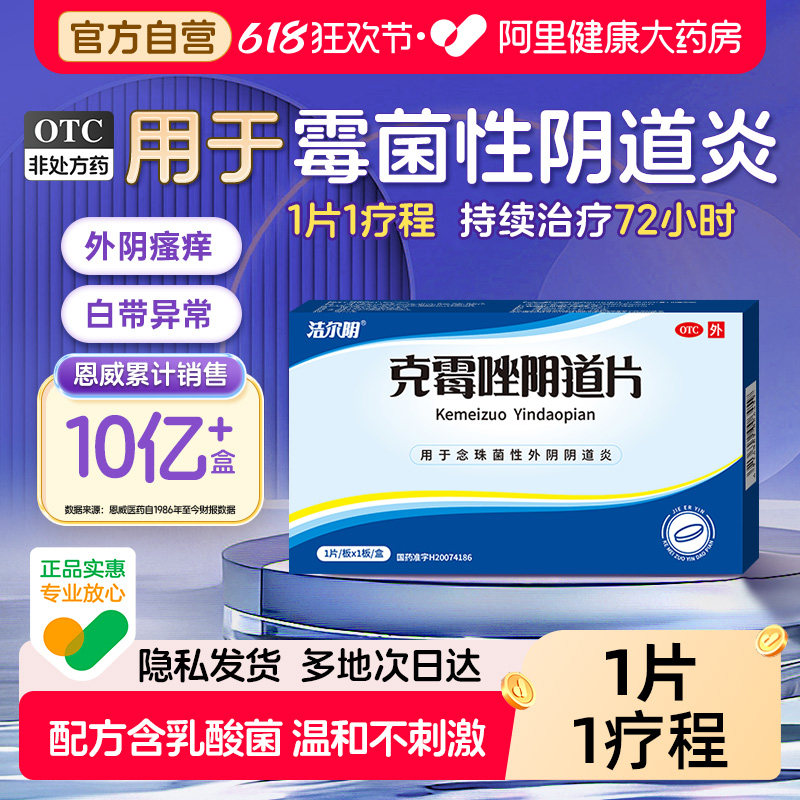 恩威克霉唑阴道片塞的药妇科炎症用药官方正品阴道炎霉菌性专用