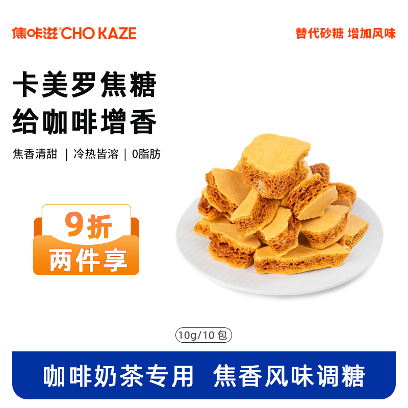 焦咔滋卡美罗焦糖焦糖咖啡蜂巢蜂窝糖专用伴侣低热量蜂窝糖方糖