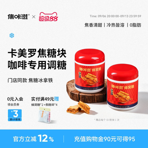 焦咔滋蜂窝焦糖卡美罗糖包咖啡用