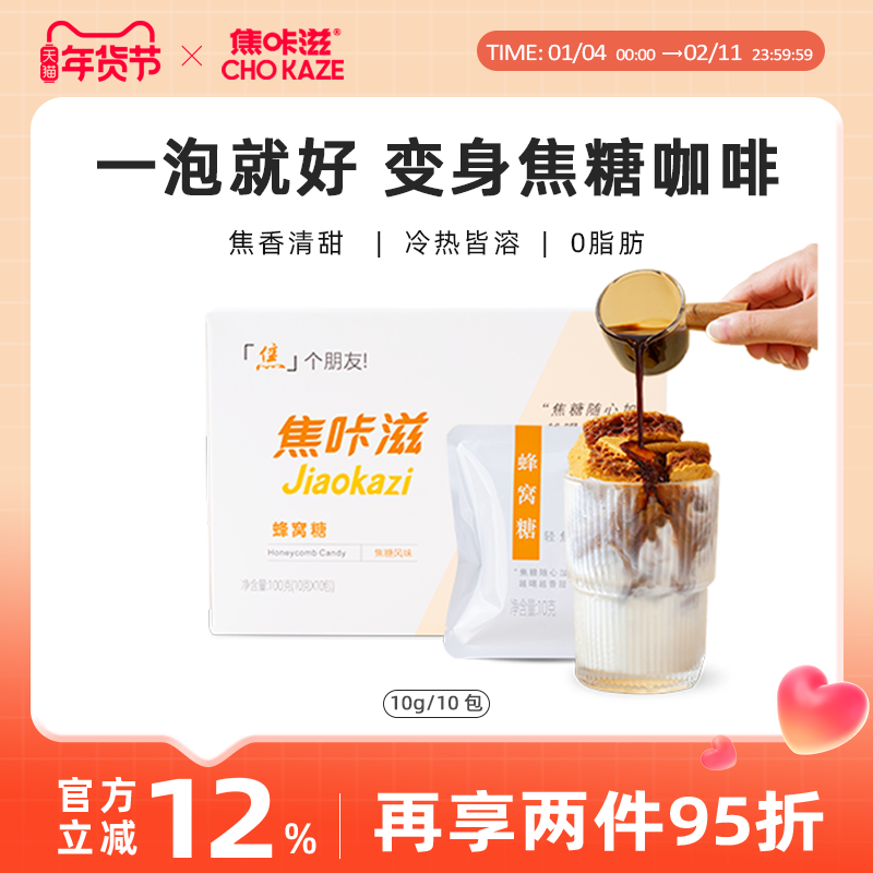 焦咔滋焦糖焦香风味专用伴侣咖啡卡美罗蜂窝糖蜂巢方糖商用家用,咖啡/麦片/冲饮,白砂糖包,淘宝优惠券,粉丝福利购,淘宝优惠卷