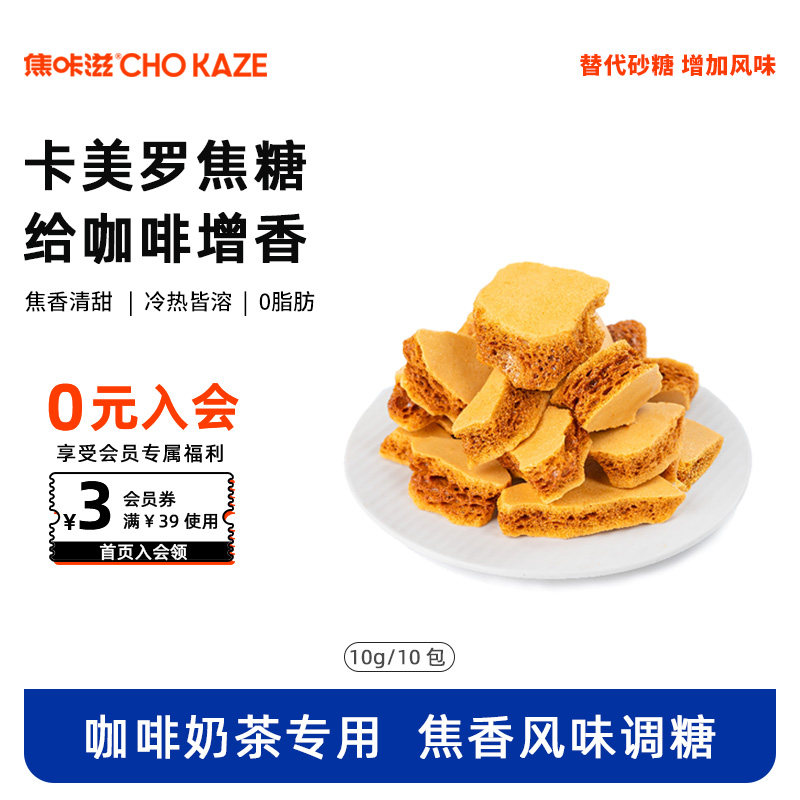 焦咔滋卡美罗焦糖焦糖咖啡蜂巢蜂窝糖伴侣低热量蜂窝糖方糖