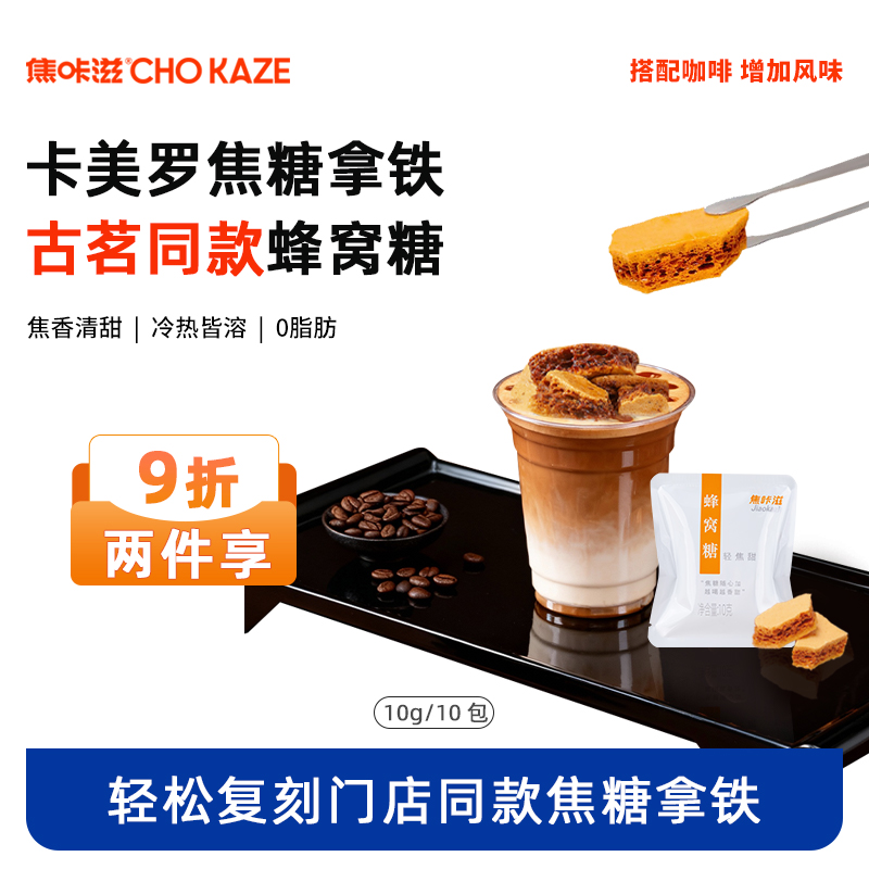 【古茗同款】焦咔滋卡美罗蜂窝糖