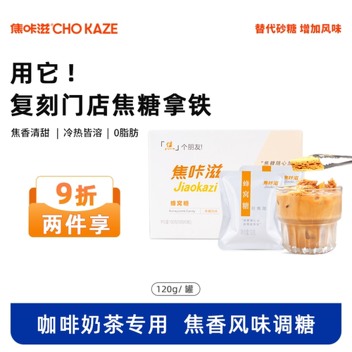 焦咔滋卡美罗焦糖拿铁咖啡糖包