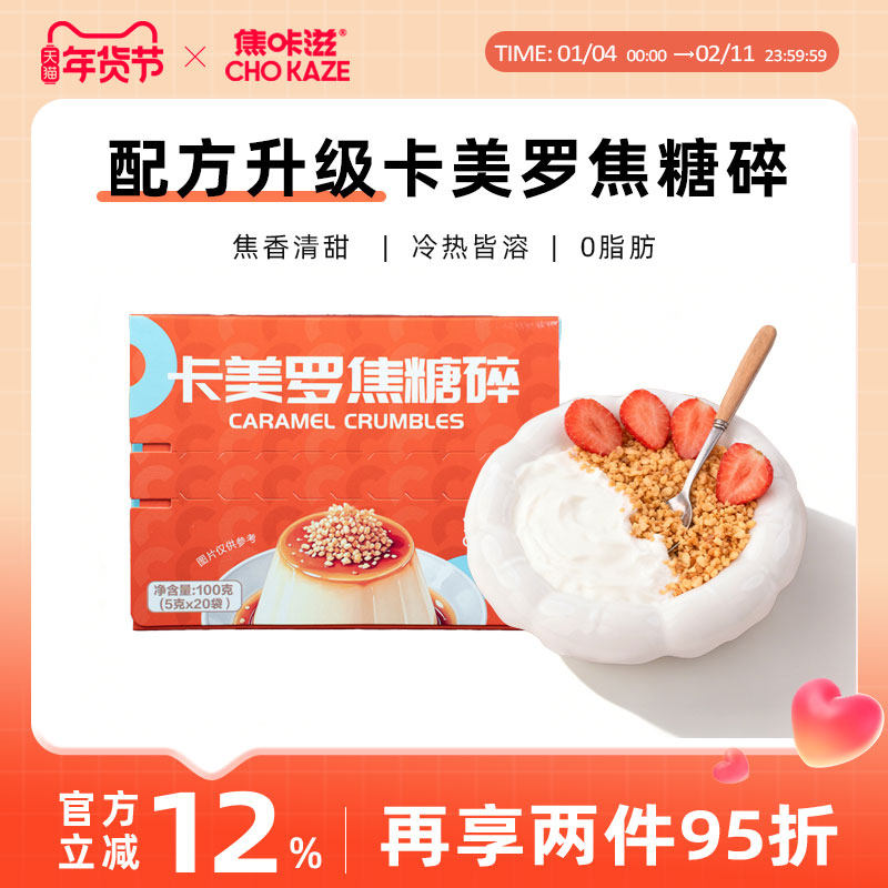【新品上市】焦咔滋卡美罗焦糖碎焦糖布丁酸奶碗咖啡伴侣方糖包,咖啡/麦片/冲饮,白砂糖包,淘宝优惠券,粉丝福利购,淘宝优惠卷