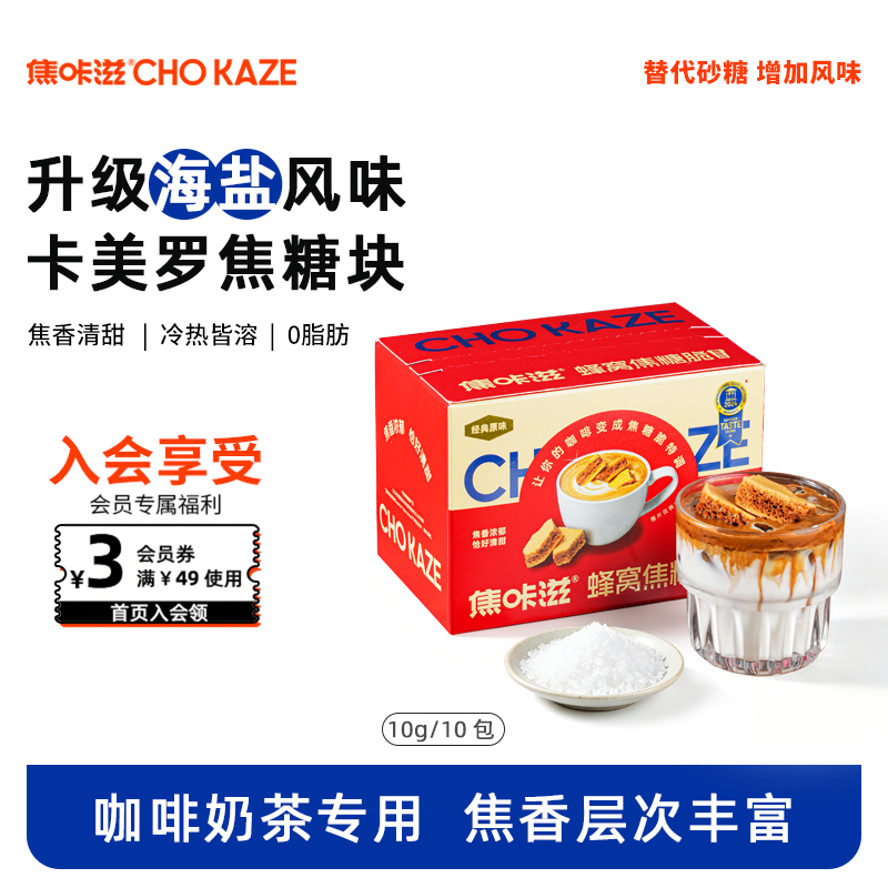 焦咔滋海盐风味卡美罗焦糖咖啡伴侣蜂窝焦糖风味搅拌酸奶零食调味