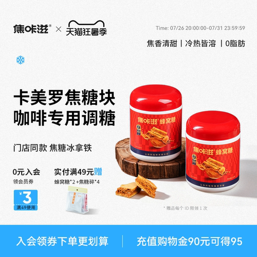 焦咔滋蜂窝焦糖卡美罗糖包咖啡用